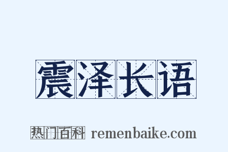 震泽长语是什么意思的图片